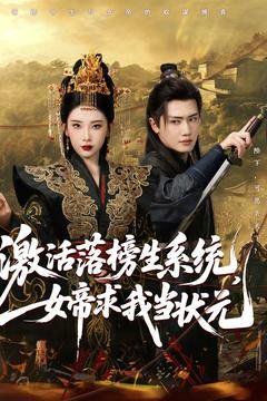 激活落榜生系统，女帝求我当状元(全集)
