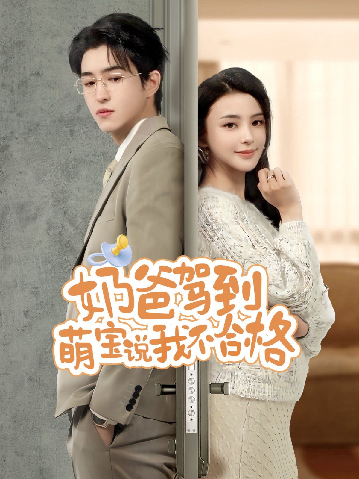 奶爸驾到萌宝说我不合格(全集)